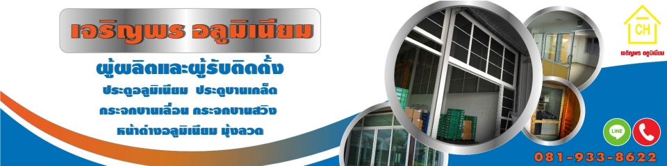 เจริญพร อลูมิเนียม